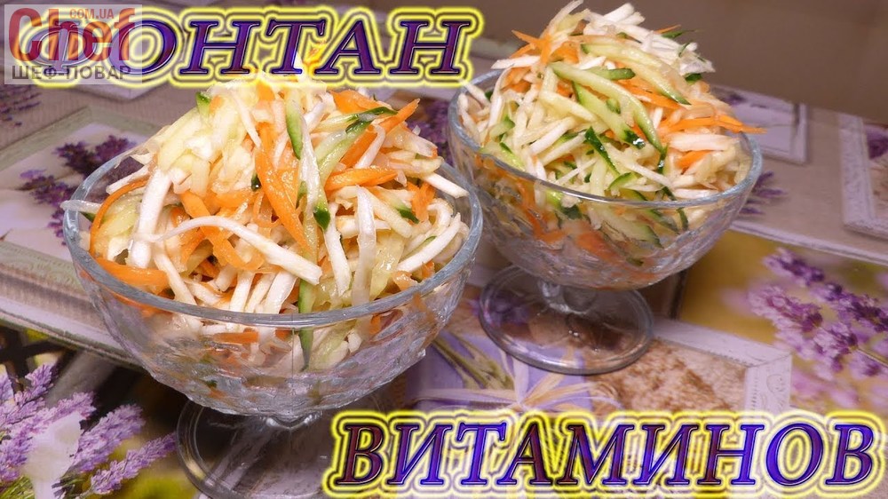 Салат Витаминный