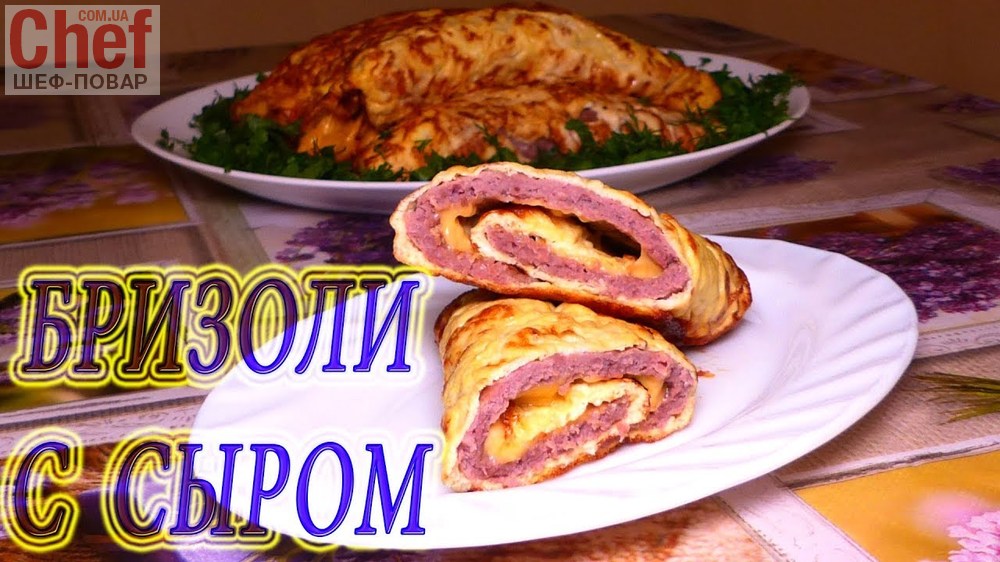  Бризоли с сыром