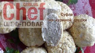 Суфле из курицы