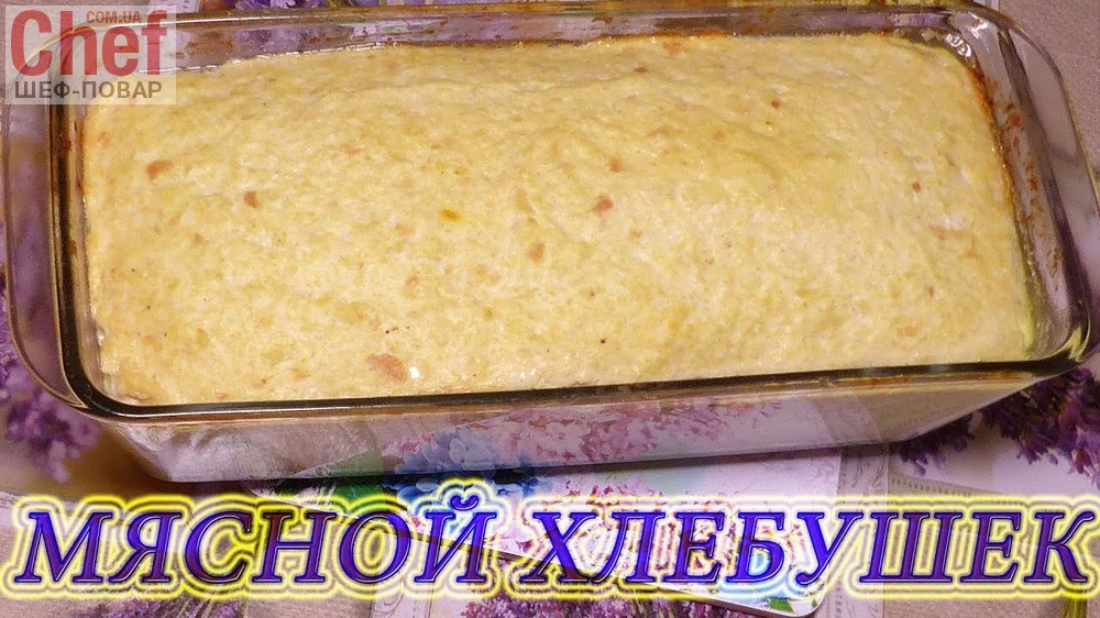 Мясной хлеб