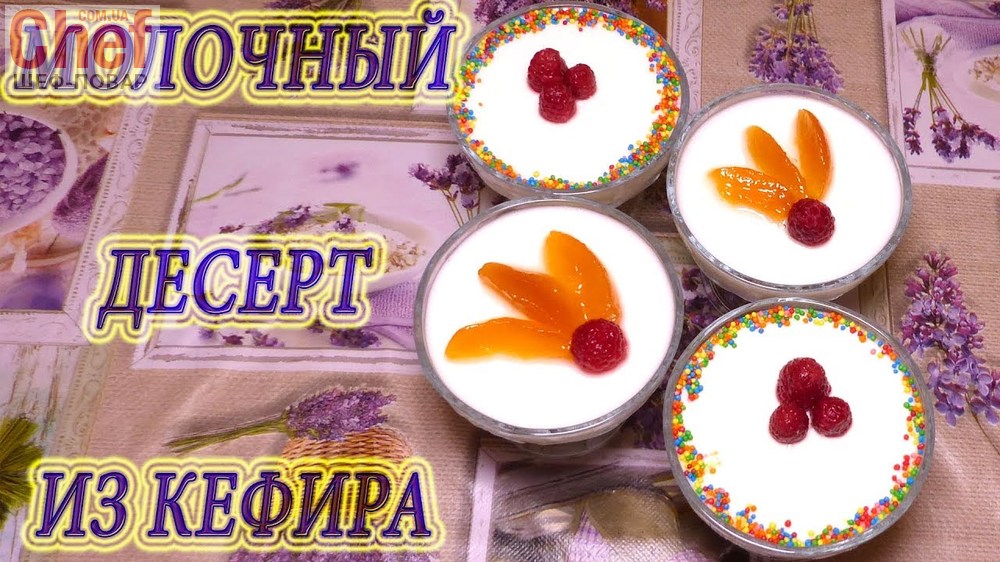 Молочный десерт из кефира