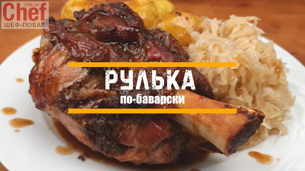 рулька по-баварски 