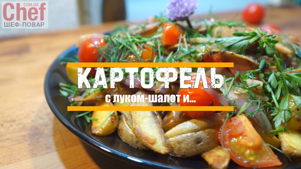 Картофель с луком-шалот 