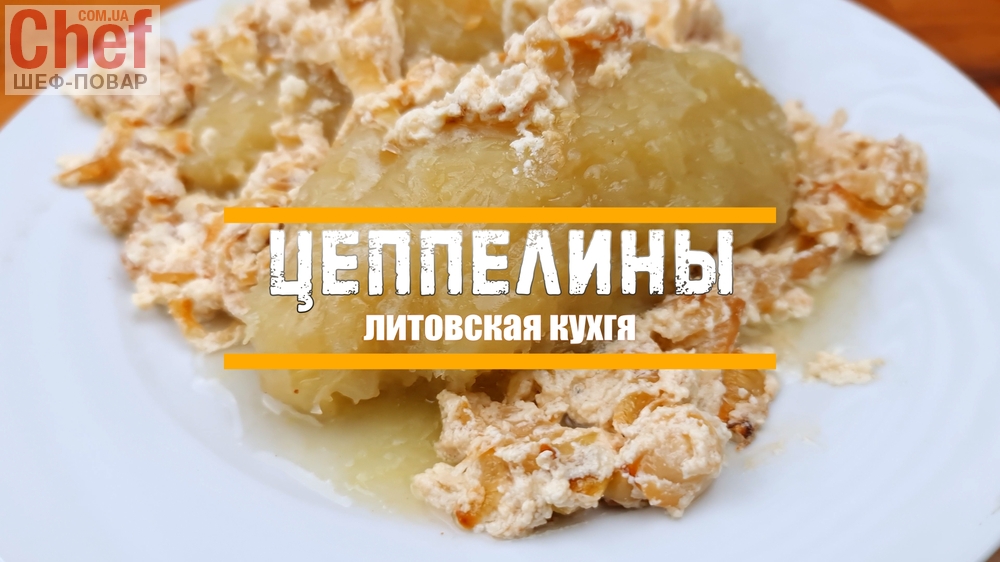 Цеппелины