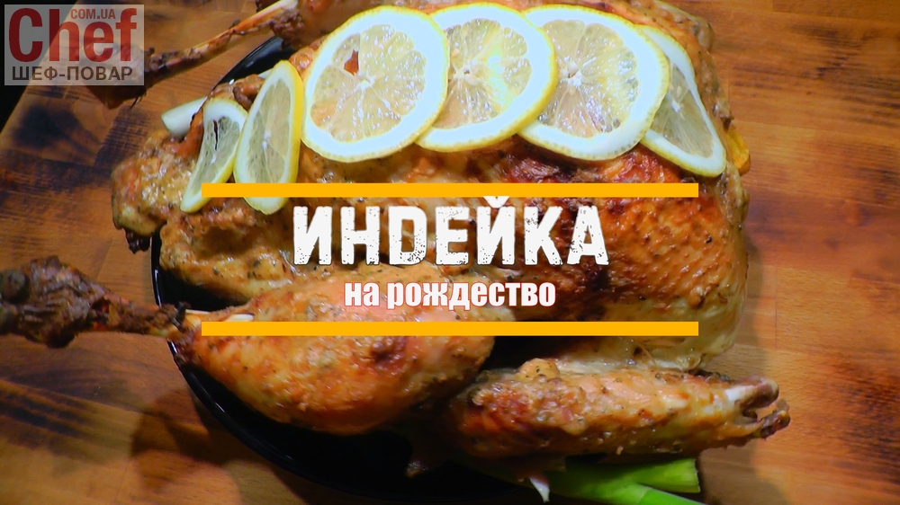 Рождественская индейка 