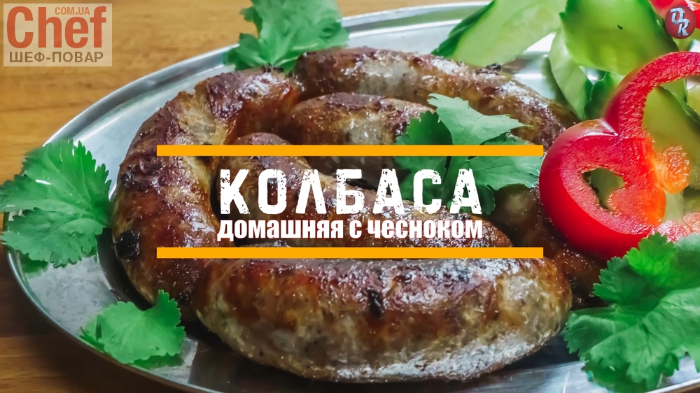 Домашняя жареная колбаса 