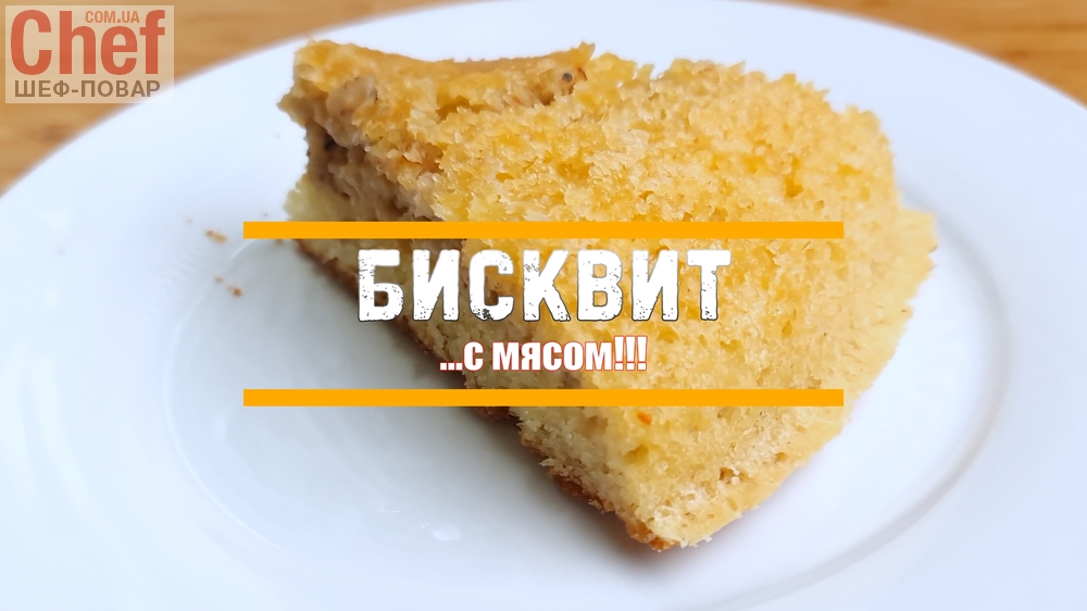 Бисквит с… мясом! 