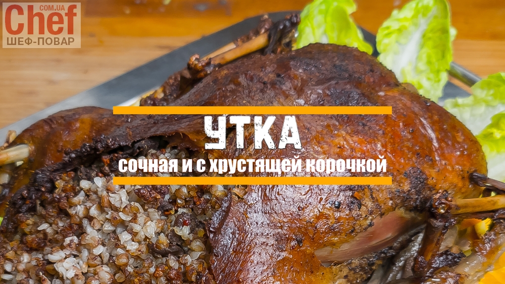  Сочная утка на праздничный стол.