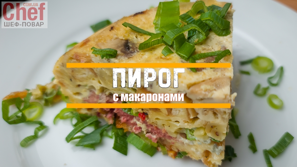 Пирог с макаронами 