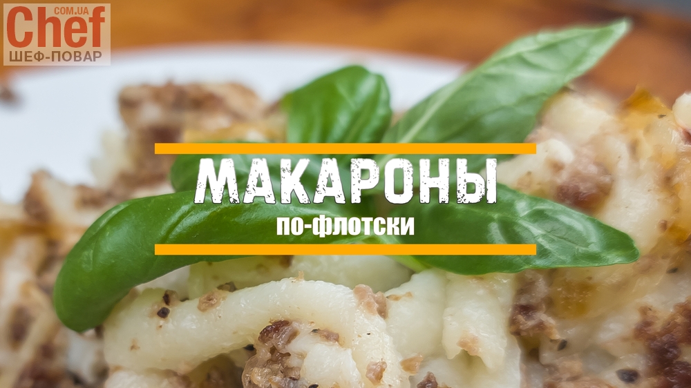 Макароны по-флотски 