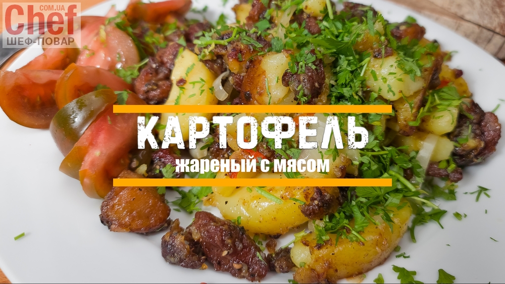 Картофель по-украински 