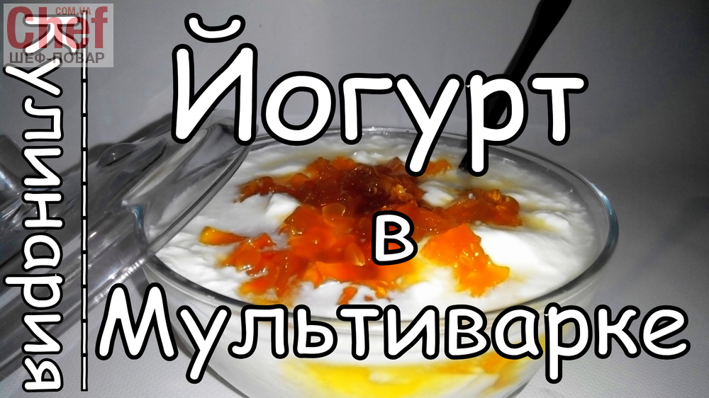 Готовим Йогурт в Чаше в Мультиварке.
